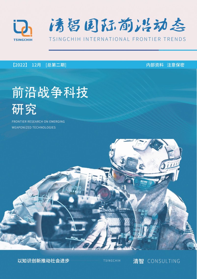 918博天堂国际前沿动态2022年12月第一期：前沿战争科技研究